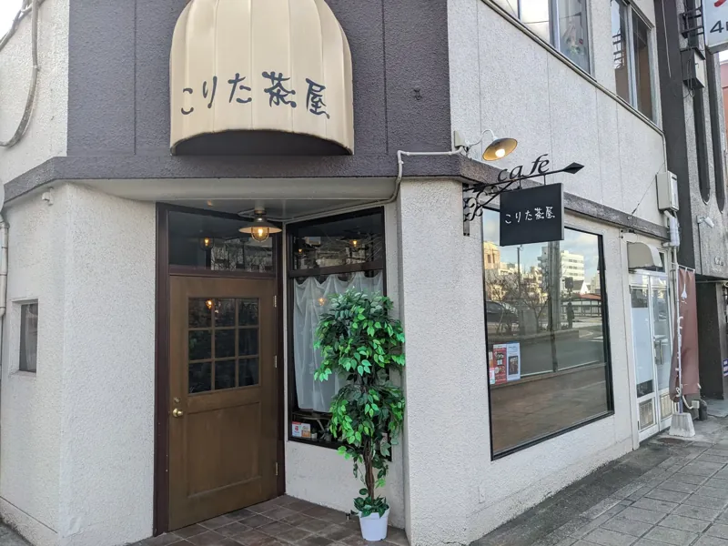 こりた茶屋 2