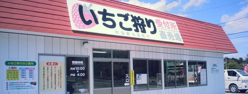 和田観光苺組合