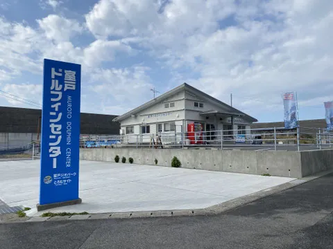 室戸ドルフィンセンター