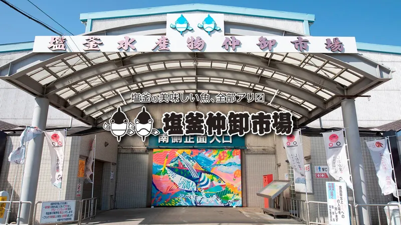 塩釜水産物仲卸市場