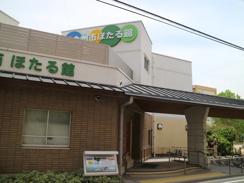 北九州市ほたる館