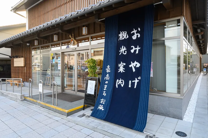 豪商のまち松阪 観光交流センター