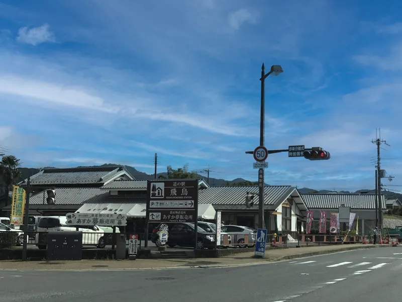道の駅 飛鳥