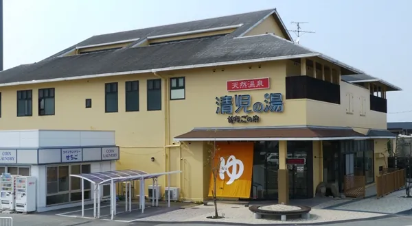 天然温泉 清児の湯 1
