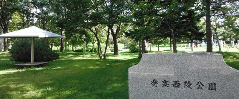 発寒西陵公園