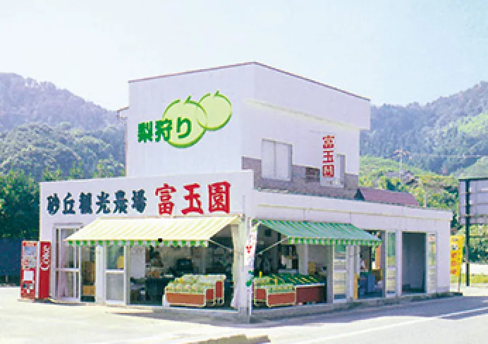富玉園