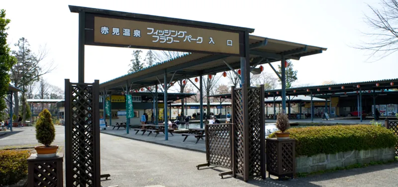 赤見温泉フィッシングフラワーパーク