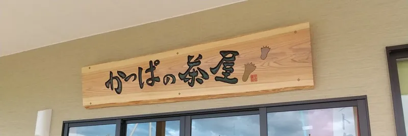 かっぱの茶屋 1