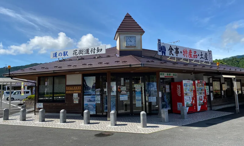 道の駅 花街道付知 2
