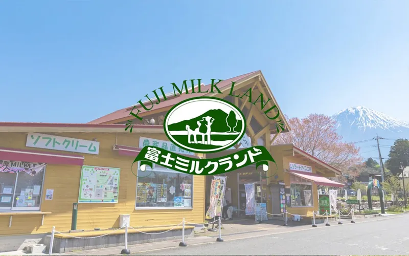 富士ミルクランド 1