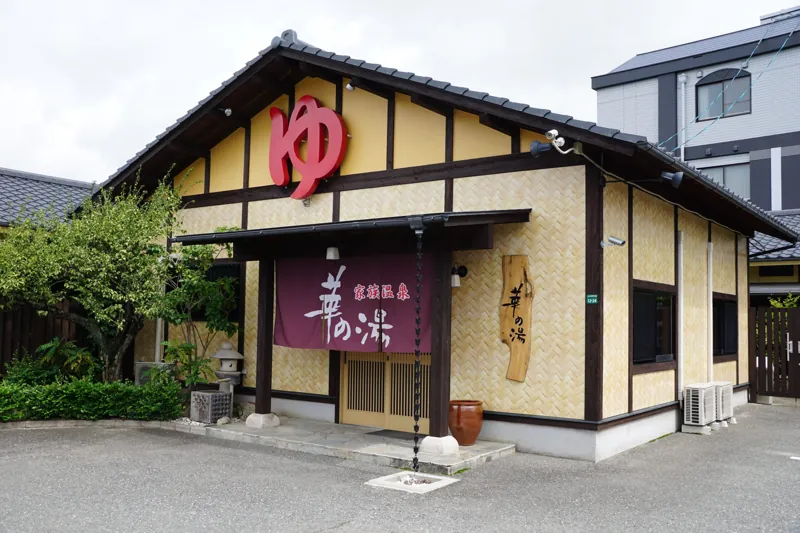 家族温泉 華の湯 1