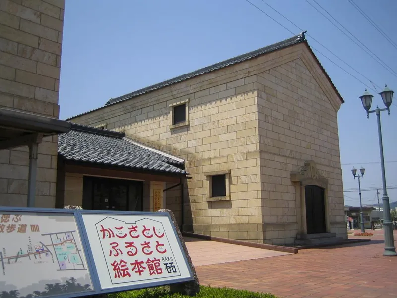 かこさとし ふるさと絵本館 砳