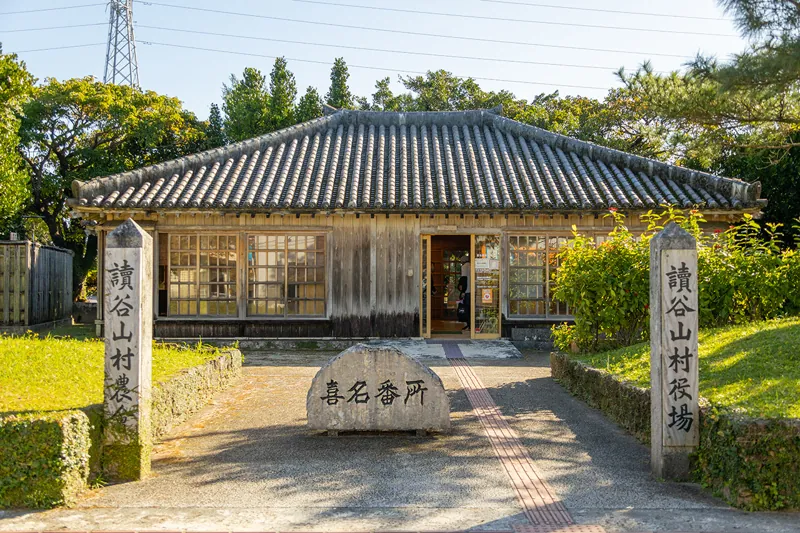 道の駅 喜名番所