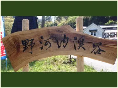 野河内渓谷 1