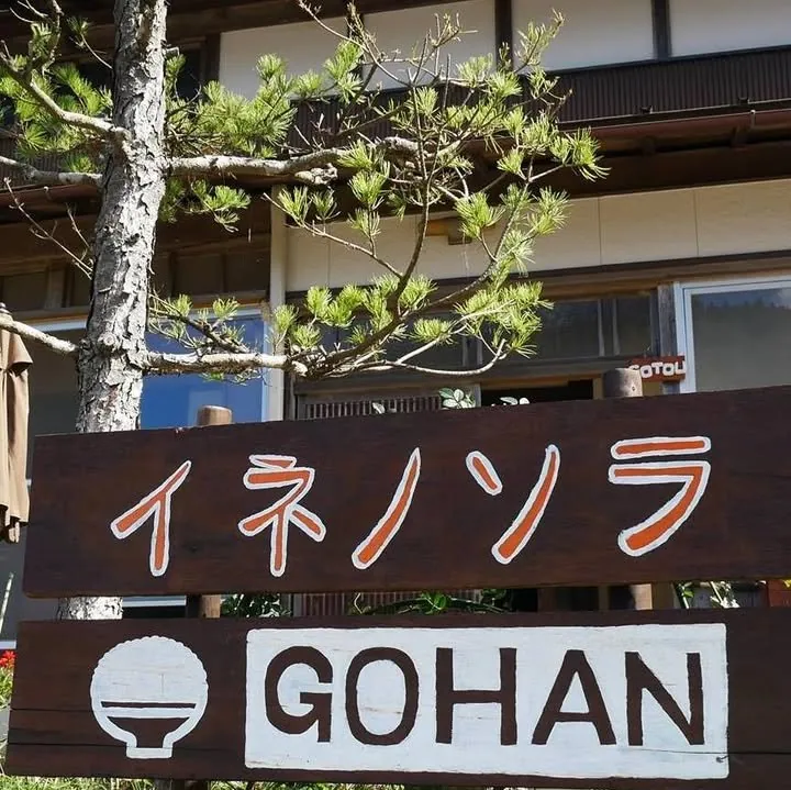 イネノソラGOHAN 1