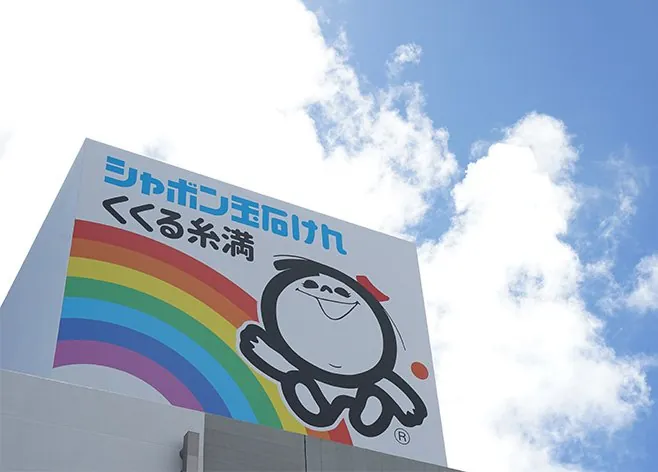 シャボン玉石けんくくる糸満 3