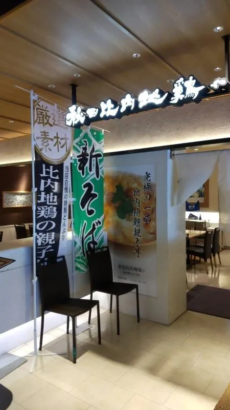 秋田比内地鶏や