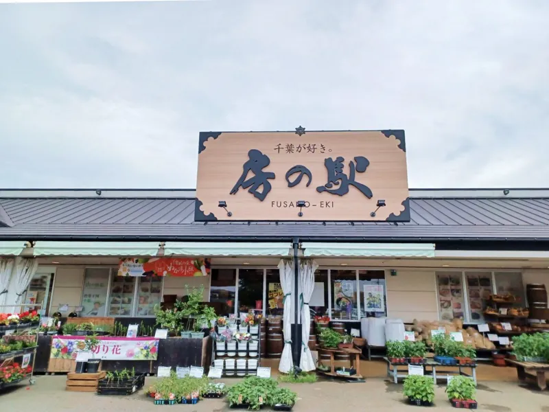 鎌ヶ谷 房の駅