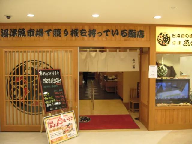 沼津魚がし鮨 江戸前鮨 沼津店 1