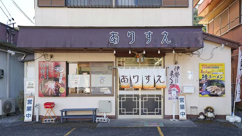 ありすえ