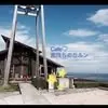 風待ちの丘 ルン