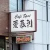喫茶 愛慕利 1