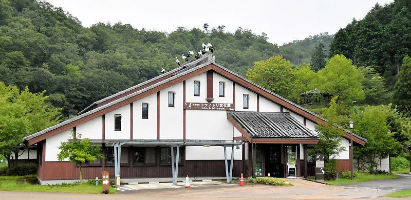 豊岡市立コウノトリ文化館