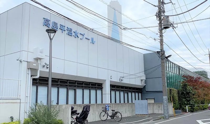 高島平温水プール
