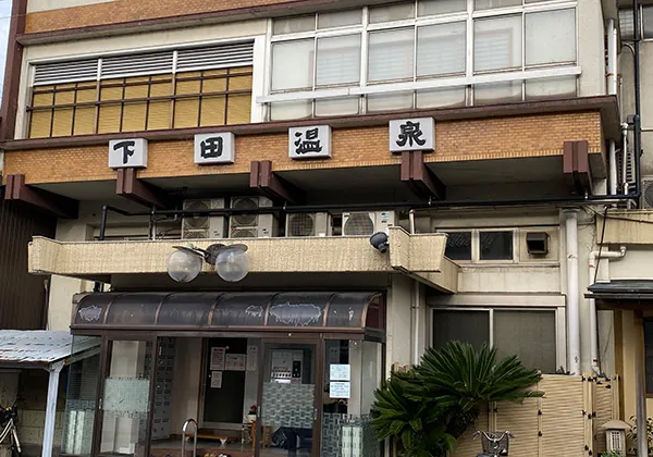 下田温泉