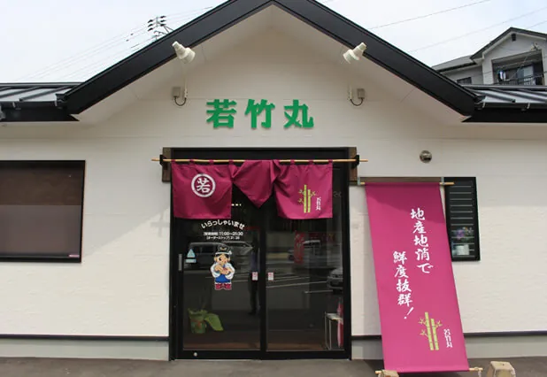 寿司 若竹丸 南長崎店 1
