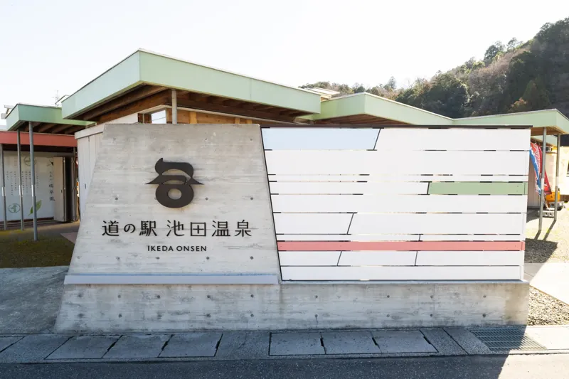 道の駅 池田温泉