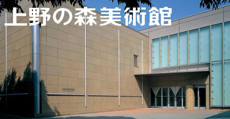 上野の森美術館