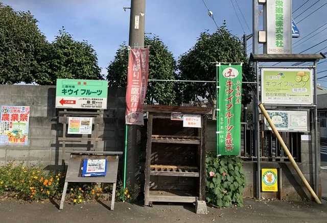 島田果樹園