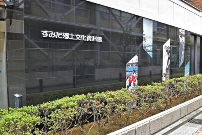すみだ郷土文化資料館