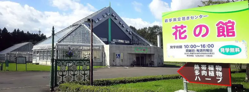 岩手県立花きセンター