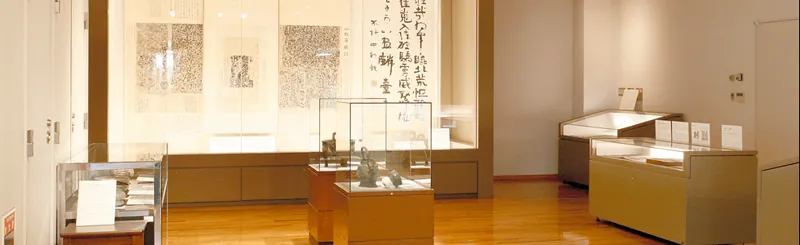 台東区立書道博物館