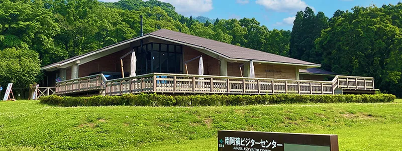 南阿蘇ビジターセンター・阿蘇野草園