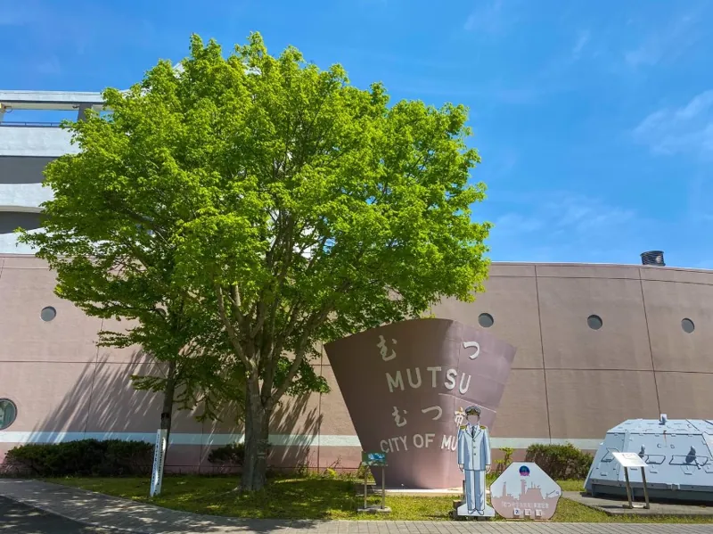 むつ科学技術館