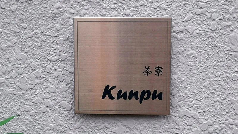 茶寮 kunpu