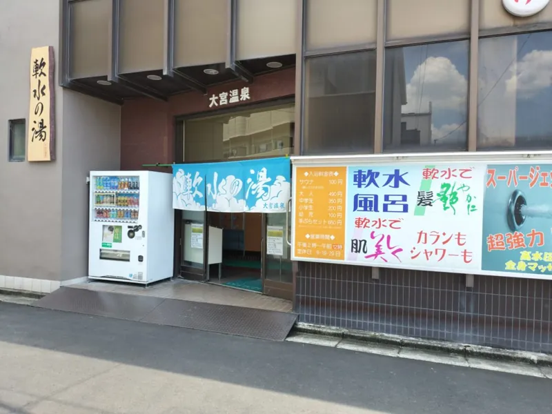 大宮温泉