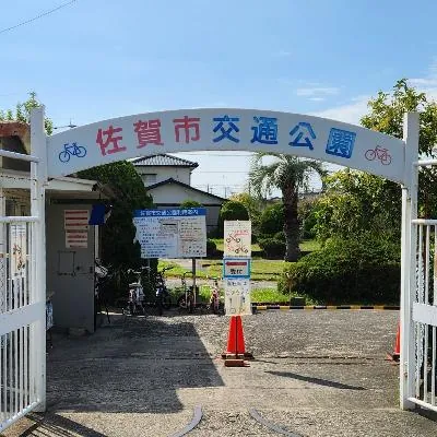佐賀市交通公園