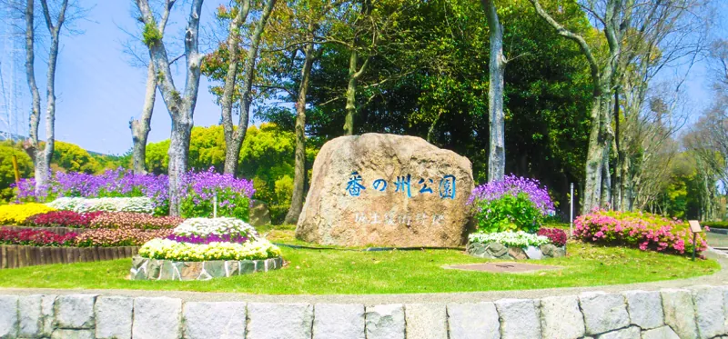 番の州公園