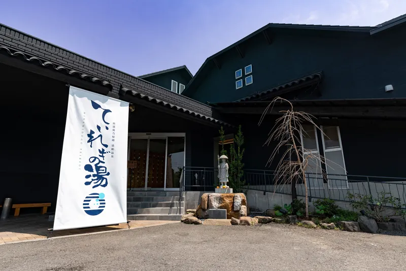 南道後温泉 ていれぎの湯