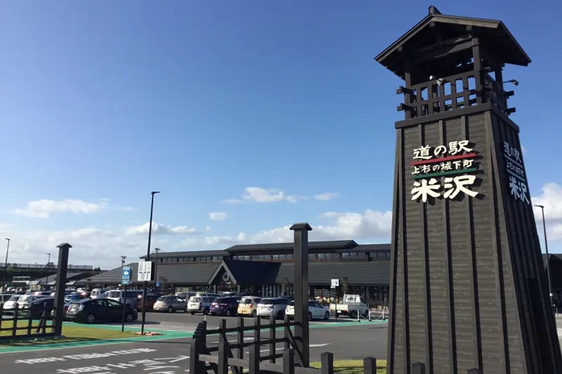 道の駅 米沢 2