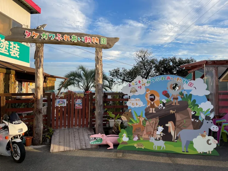 タケガワふれあい動物園