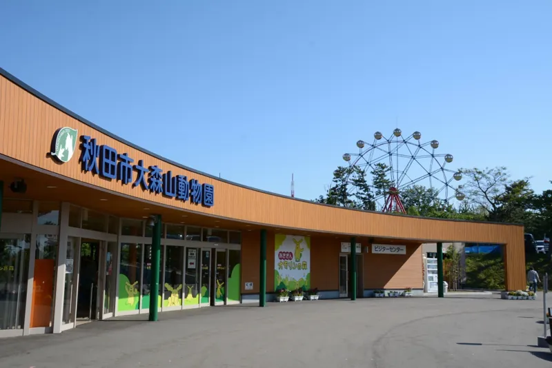 秋田市大森山動物園