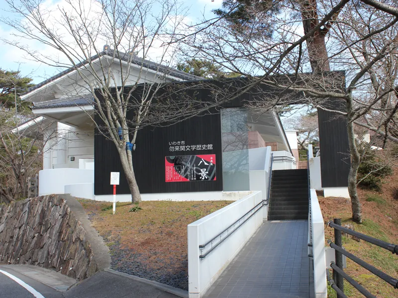 いわき市勿来関文学歴史館