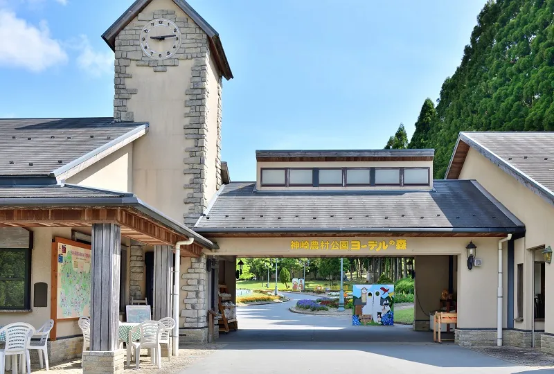 神崎農村公園ヨーデルの森