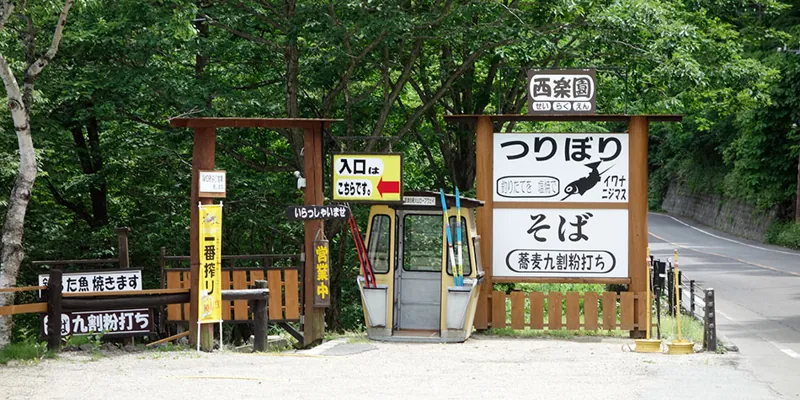 西楽園