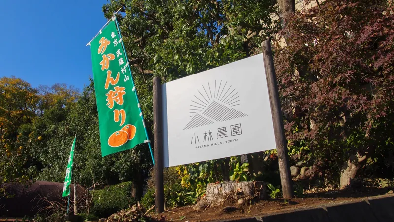 小林農園